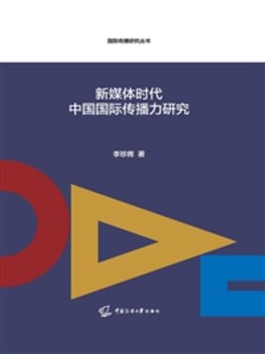 cover image of 新媒体时代中国国际传播力研究